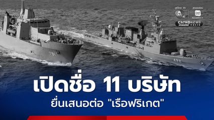 เปิดชื่อ11 บริษัทถูกเชิญให้ยื่นข้อเสนอต่อเรือฟริเกต