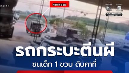เร่งหาคนขับรถกระบะตีนผี ชนเด็ก 1 ขวบ ดับคาที่