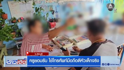 ครูยอมรับ ใช้โทรศัพท์มือถือตีหัวเด็กจริง