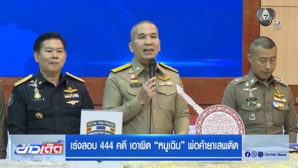 เร่งสอบ 444 คดี เอาผิด หนูเฉิน พ่อค้ายาเสพติด