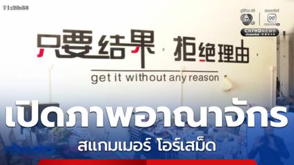 เปิดภาพอาณาจักร สแกมเมอร์ โอร์เสม็ด