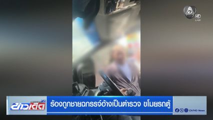 ร้องถูกชายฉกรรจ์อ้างเป็นตำรวจ ขโมยรถตู้