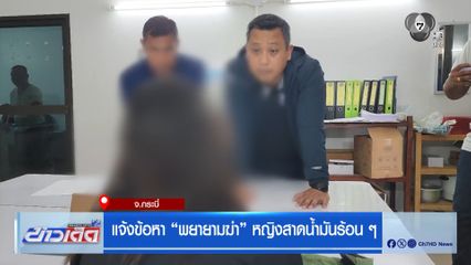 แจ้งข้อหา พยายามฆ่า หญิงสาดน้ำมันร้อน ๆ