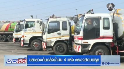 ขยายวงค้นคลังน้ำมัน 4 แห่ง ตรวจสอบพิรุธ