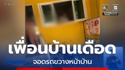 เพื่อนบ้านเดือด จอดรถขวางหน้าบ้าน