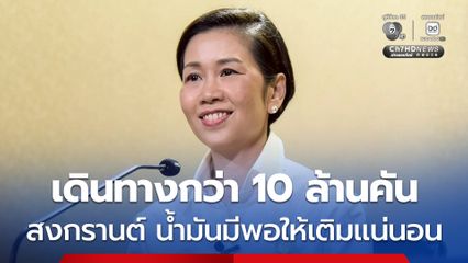 สั่งติด GPS รถขนส่งน้ำมัน 5.7 พันคัน สงกรานต์น้ำมันมีพอแน่นอน