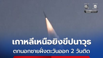 เกาหลีเหนือยิงขีปนาวุธหลายลูกตกนอกชายฝั่งตะวันออก ดับฝันฟื้นความสัมพันธ์ของเกาหลีใต้