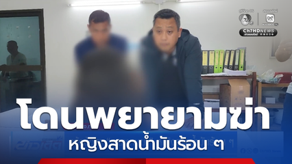 แจ้งข้อหา พยายามฆ่า หญิงสาดน้ำมันร้อน ๆ