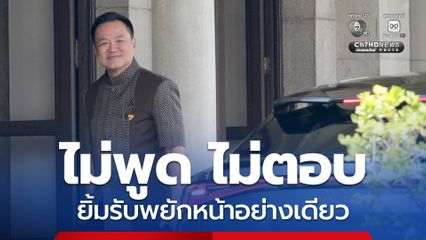 ถามได้แต่ไม่ตอบ! จากนี้ นายกฯ จะให้สัมภาษณ์สัปดาห์ละ 1 ครั้ง เว้นแต่มีเหตุด่วน