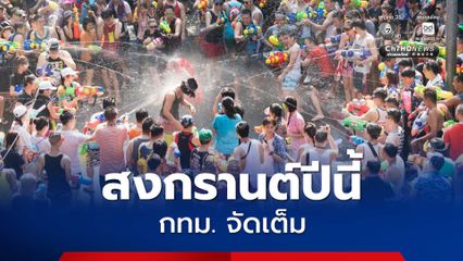 กทม. จัดเต็ม สงกรานต์ปีนี้ สนุกแน่นอน หลังได้รับการขึ้นทะเบียนจากยูเนสโกให้เป็นวัฒนธรรมที่จับต้องไม่ได้ของมนุษยชาติ