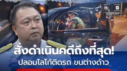 สุชาติ สั่งดำเนินคดีถึงที่สุด!​ ลูกจ้าง​ อช.ดัดแปลงรถส่วนตัวติดตรากรมอุทยานฯ ขนต่างด้าว