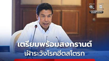 กทม. เตรียมพร้อมสงกรานต์ เฝ้าระวังโรคฮีตสโตรก