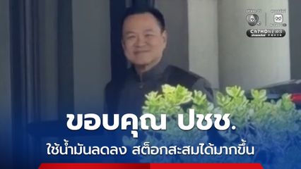 นายกฯ ขอบคุณ ปชช.ใช้น้ำมันลดลง สต็อกในประเทศเพิ่มขึ้น