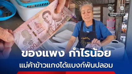 ซ้ำเติมยุคเศรษฐกิจแย่ ของแพง กำไรน้อย แม่ค้าข้าวแกงได้แบงก์พันปลอม