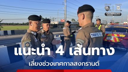 แนะนำ 4 เส้นทางเลี่ยงช่วงเทศกาลสงกรานต์ 2569