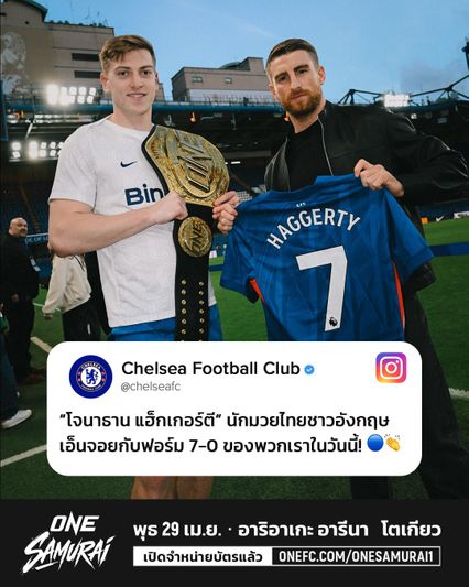 ONE Championship : เชลซี ต้อนรับ โจนาธาน แฮ็กเกอร์ตี ชมเกมติดขอบสนาม