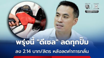 กบน.ประกาศ ดีเซลลดทุกปั๊ม 2.14 บาท/ลิตร หลัง เอกนัฏ ปรับสูตรค่าการกลั่น