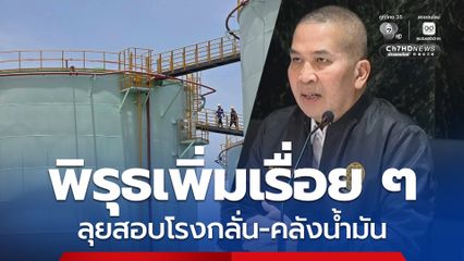 รมว.ยธ. แถลงผลตรวจโรงกลั่น-คลังน้ำมัน 4 พื้นที่