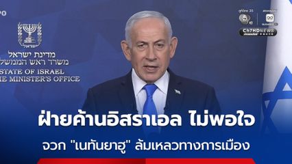 ผู้นำฝ่ายค้านอิสราเอล ไม่พอใจนายกฯ อิสราเอล ลั่น “ล้มเหลว” ทางการเมือง หลังสหรัฐฯ –อิหร่านตกลงหยุดยิง 2 สัปดาห์