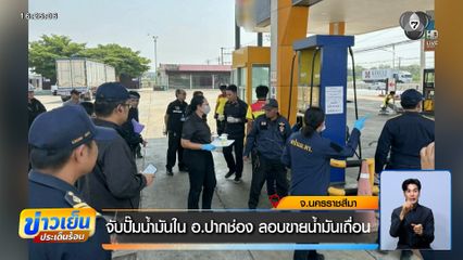จับปั๊มน้ำมันใน อ.ปากช่อง ลอบขายน้ำมันเถื่อน สั่งปรับ 2.5 ล้านบาท