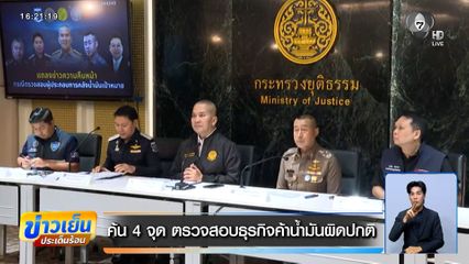 ค้น 4 จุด ตรวจสอบธุรกิจค้าน้ำมันผิดปกติ