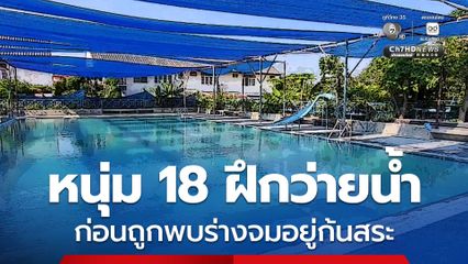 หนุ่ม 18 ฝึกว่ายน้ำ ก่อนถูกพบร่างจมอยู่ก้นสระ