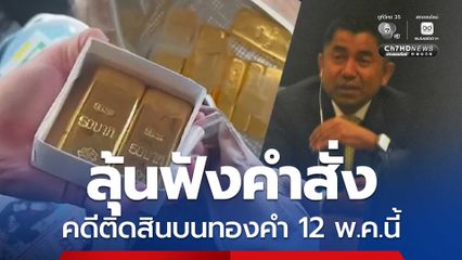ปปป. ส่งสำนวน บิ๊กโจ๊ก พร้อมความเห็นควรสั่งฟ้องคดีติดสินบนทองคำ ให้อัยการ ลุ้นฟังคำสั่ง 12 พ.ค.นี้