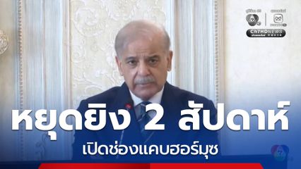 สหรัฐฯ-อิหร่าน ยอมตกลงหยุดยิงชั่วคราว 2 สัปดาห์