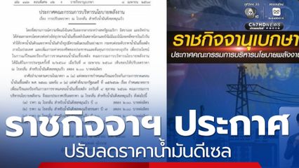 ราชกิจจาฯ ประกาศปรับลดราคาน้ำมันดีเซล ข่าวดี ! เรือขนน้ำมันดิบถึงท่าเรือศรีราชา