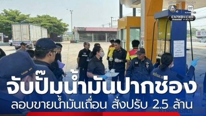 จับปั๊มน้ำมันใน อ.ปากช่อง ลอบขายน้ำมันเถื่อน สั่งปรับ 2.5 ล้านบาท