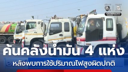 ขยายวงค้นคลังน้ำมัน 4 แห่ง ตรวจสอบพิรุธ