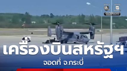เครื่องบินสหรัฐฯ จอดที่ จ.กระบี่