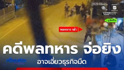 สงสัย พลทหาร ยิงชาย 29 ปี เอี่ยวธุรกิจมืด