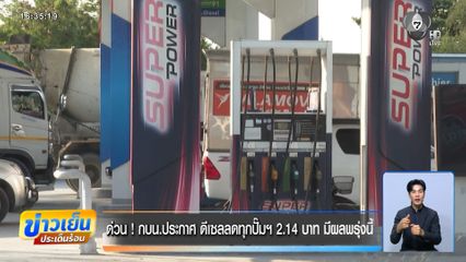 ด่วน! กบน. ประกาศ ดีเซลลดทุกปั๊มฯ 2.14 บาท มีผลพรุ่งนี้