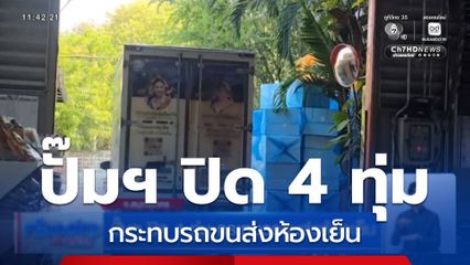 ปั๊มฯ ปิด 4 ทุ่ม กระทบรถขนส่งห้องเย็น