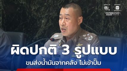 ตร. ร่วมปฏิบัติการตรวจสอบกักตุน พบผิดปกติ 3 รูปแบบ น้ำมันไม่เข้าปั๊ม