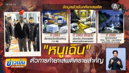 สอบมาราธอน 444 คดี หนูเฉิน บงการค้ายาฯ