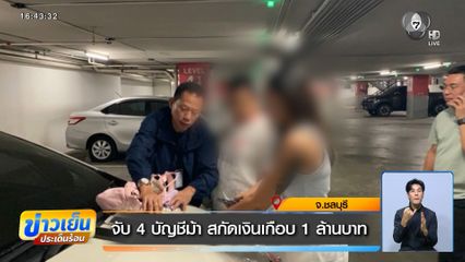 จับ 4 บัญชีม้า สกัดเงินเกือบ 1 ล้านบาท จ.ชลบุรี