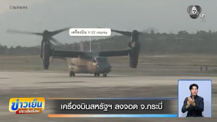 เครื่องบินสหรัฐฯ ลงจอด จ.กระบี่