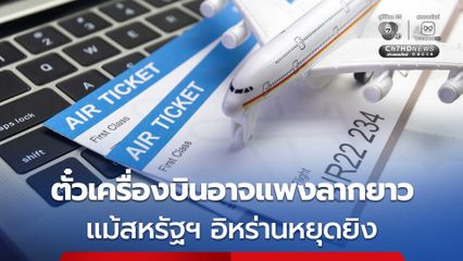 IATA เตือน! ตั๋วเครื่องบินแพงลากยาวหลายเดือน แม้ตะวันออกกลางหยุดยิง