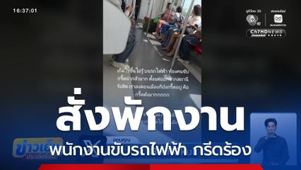 สั่งพักงาน พนักงานขับรถไฟฟ้า กรีดร้อง