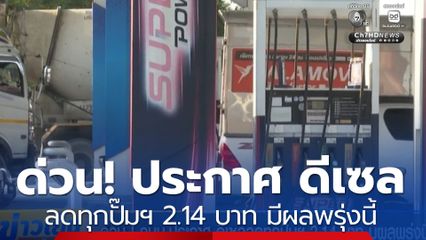 ด่วน! กบน. ประกาศ ดีเซลลดทุกปั๊มฯ 2.14 บาท มีผลพรุ่งนี้