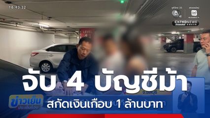 จับ 4 บัญชีม้า สกัดเงินเกือบ 1 ล้านบาท จ.ชลบุรี