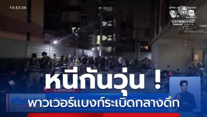 หนีกันวุ่น ! พาวเวอร์แบงก์ระเบิดกลางดึก