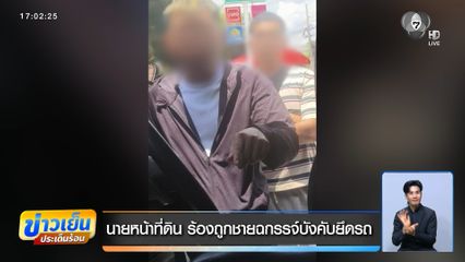 นายหน้าที่ดิน ร้องถูกชายฉกรรจ์บังคับยึดรถ