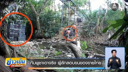 กัมพูชาเอาจริง ผู้ลักลอบขนของขายไทย