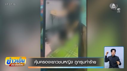 คุ้มครองเยาวชนหญิง ถูกรุมทำร้าย