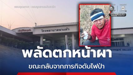 พลัดตกหน้าผา ขณะกลับจากภารกิจดับไฟป่า