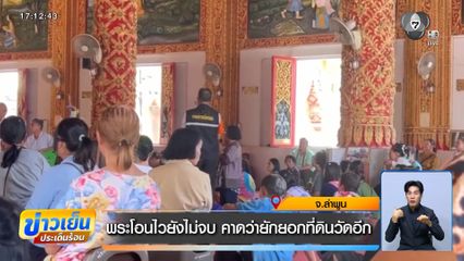 พระโอนไวยังไม่จบ คาดว่ายักยอกที่ดินวัดอีก