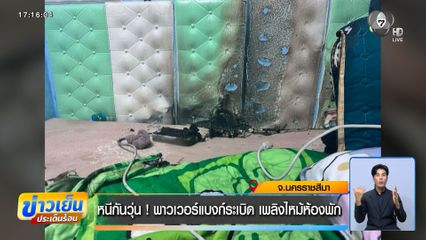 หนีกันวุ่น ! พาวเวอร์แบงก์ระเบิด เพลิงไหม้ห้องพัก